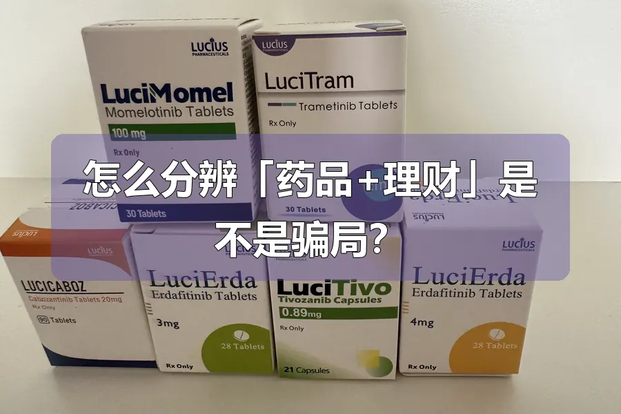 怎么分辨「药品+理财」是不是骗局？