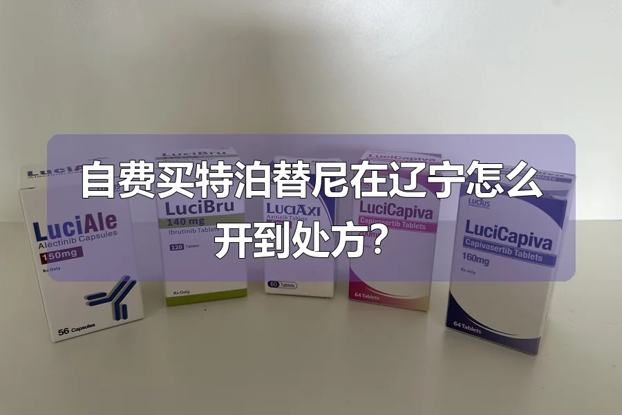 自费买特泊替尼在辽宁怎么开到处方？