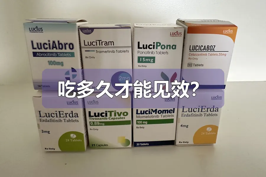 吃多久才能见效?