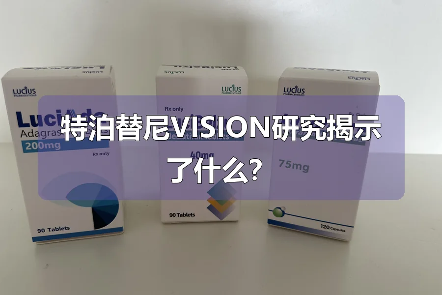 特泊替尼VISION研究揭示了什么？