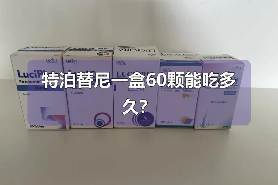 特泊替尼一盒60颗能吃多久?