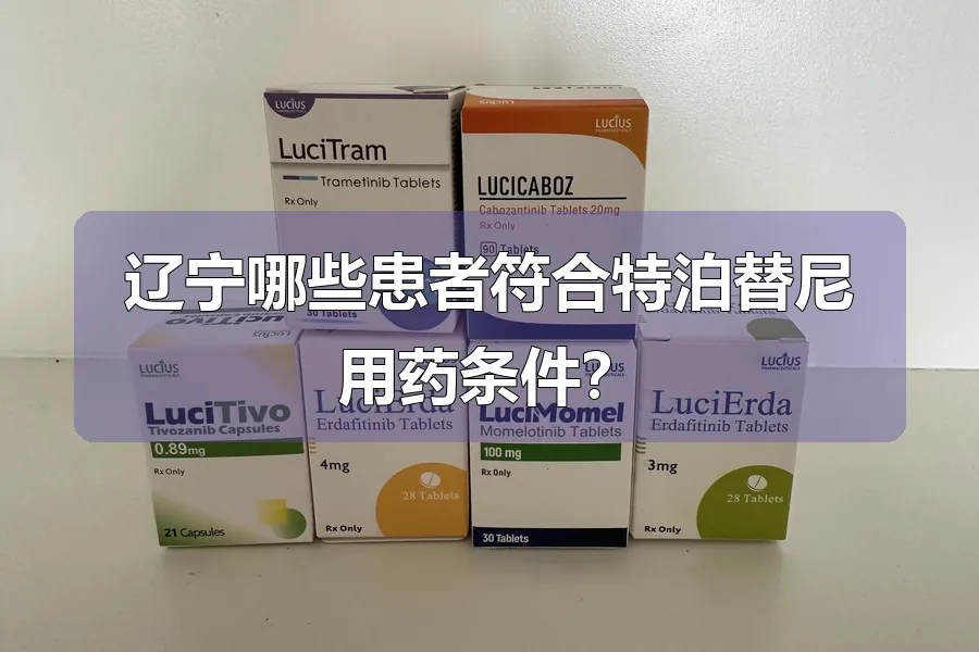 辽宁哪些患者符合特泊替尼用药条件？