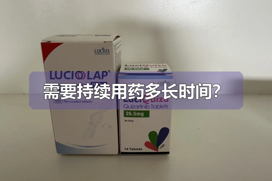 需要持续用药多长时间?